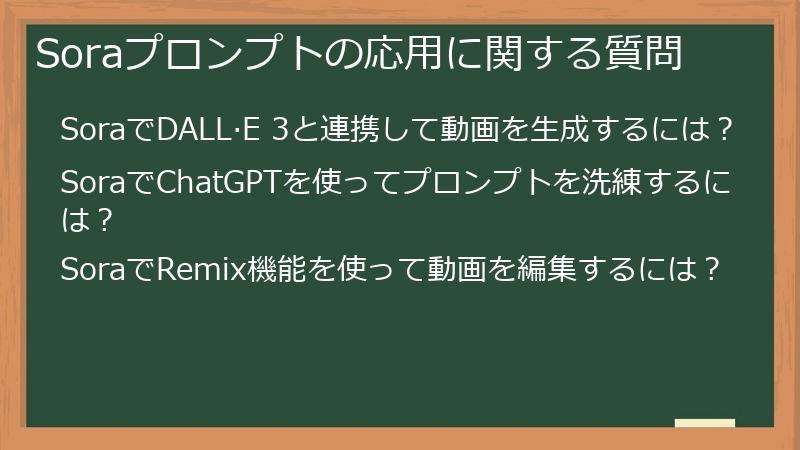 Soraプロンプトの応用に関する質問