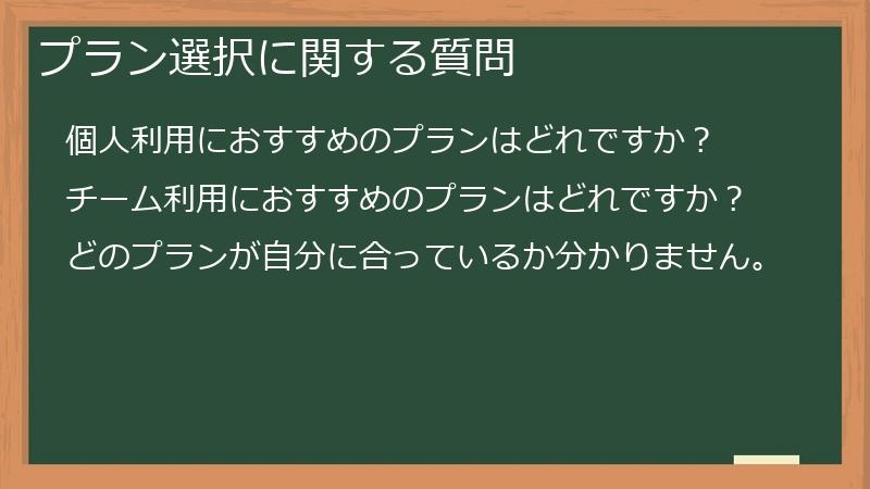 プラン選択に関する質問