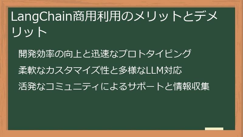 LangChain商用利用のメリットとデメリット
