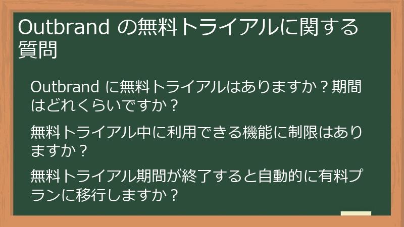Outbrand の無料トライアルに関する質問