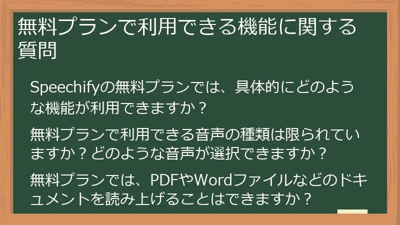 無料プランで利用できる機能に関する質問