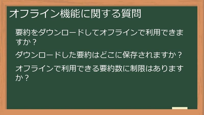 オフライン機能に関する質問