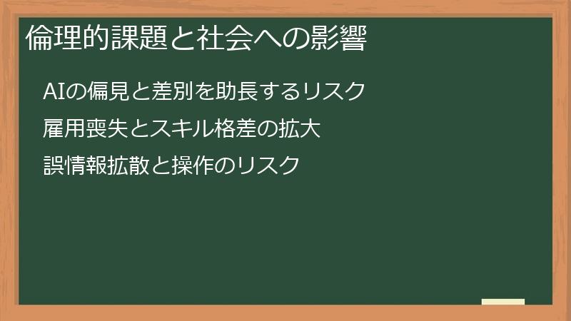 倫理的課題と社会への影響