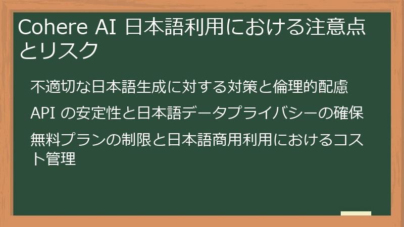 Cohere AI 日本語利用における注意点とリスク