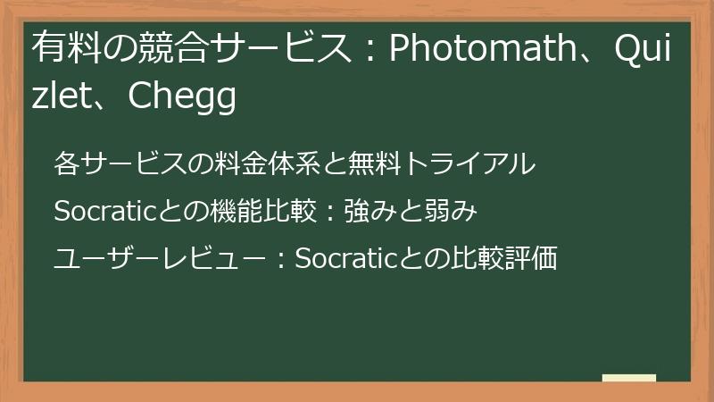 有料の競合サービス:Photomath、Quizlet、Chegg
