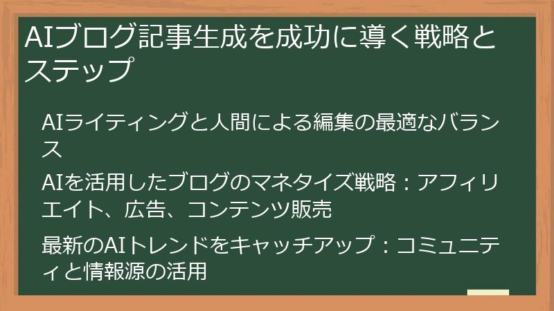 AIブログ記事生成を成功に導く戦略とステップ