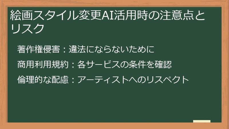 絵画スタイル変更AI活用時の注意点とリスク