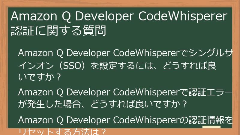 Amazon Q Developer CodeWhisperer 認証に関する質問