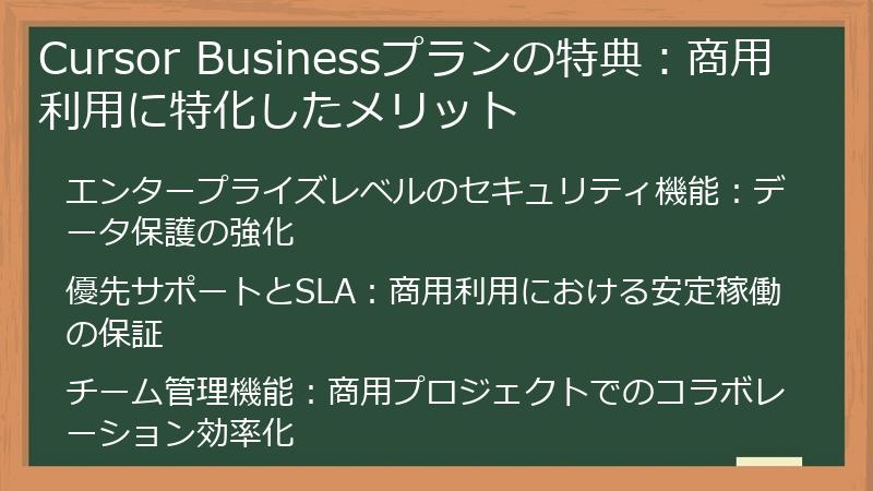 Cursor Businessプランの特典：商用利用に特化したメリット
