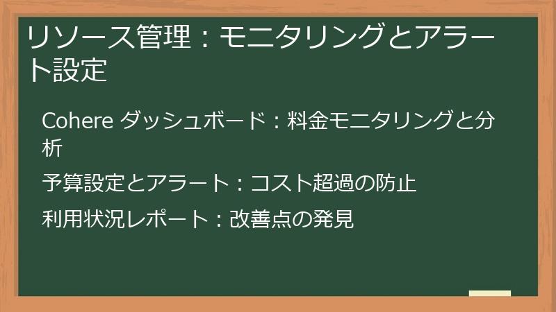 リソース管理：モニタリングとアラート設定
