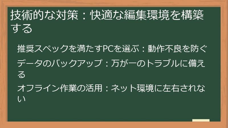 技術的な対策:快適な編集環境を構築する