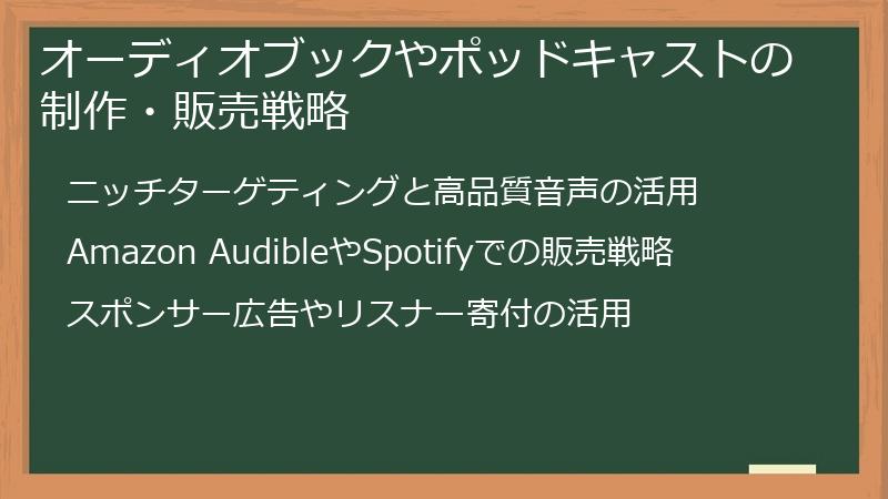 オーディオブックやポッドキャストの制作・販売戦略