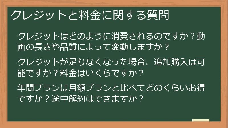 クレジットと料金に関する質問