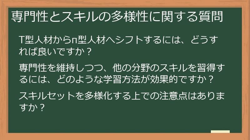 専門性とスキルの多様性に関する質問