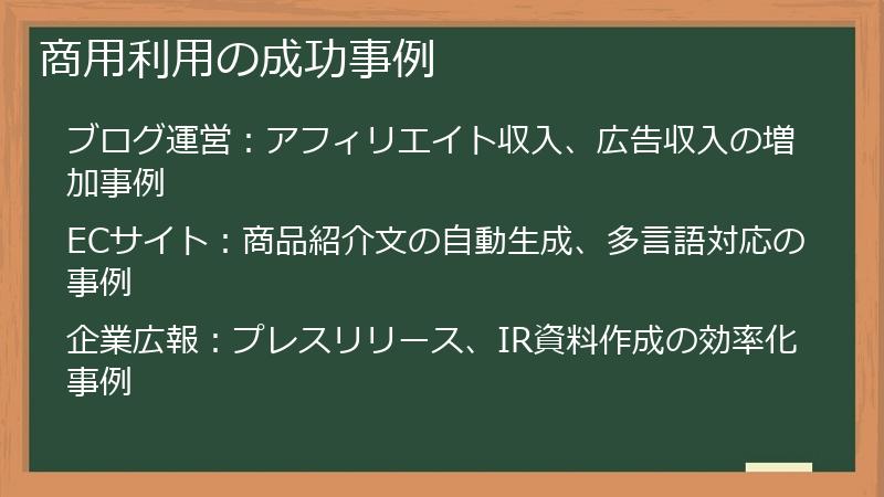商用利用の成功事例