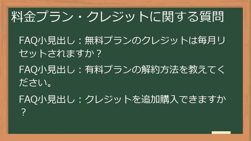 料金プラン・クレジットに関する質問