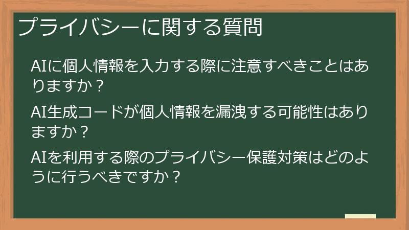 プライバシーに関する質問