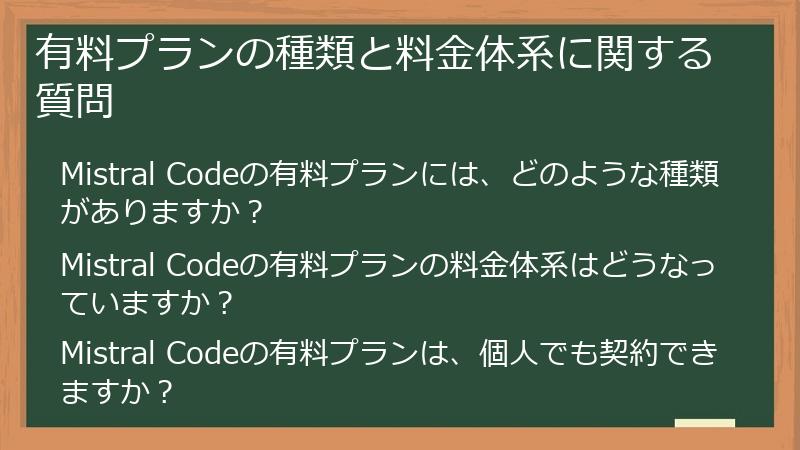 有料プランの種類と料金体系に関する質問