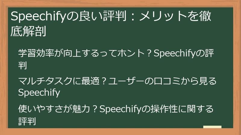 Speechifyの良い評判：メリットを徹底解剖