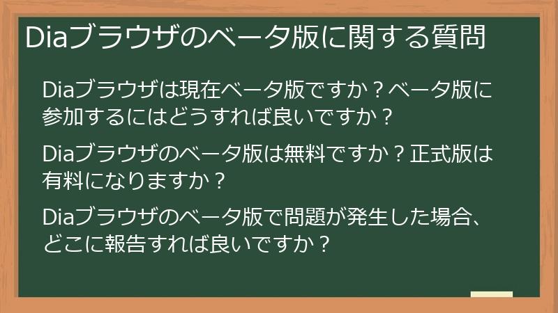 Diaブラウザのベータ版に関する質問