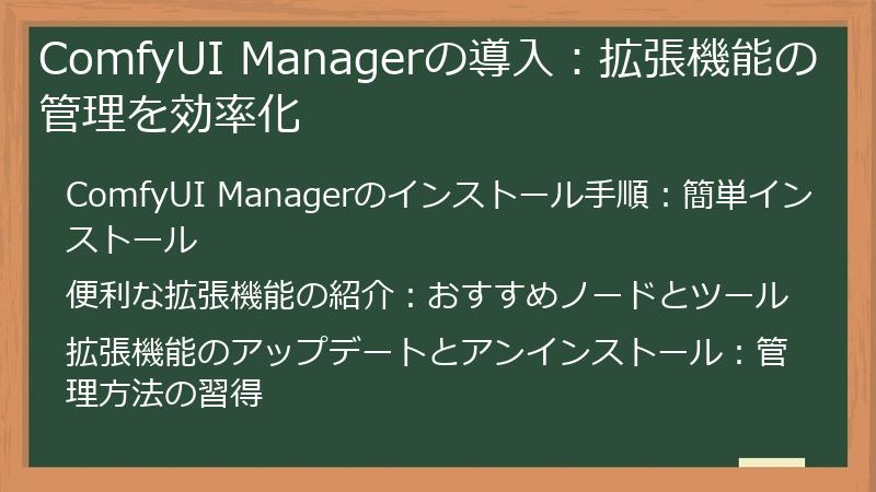 ComfyUI Managerの導入：拡張機能の管理を効率化