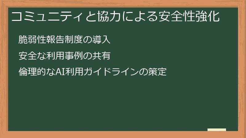コミュニティと協力による安全性強化