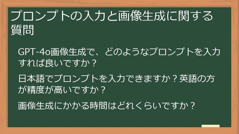 プロンプトの入力と画像生成に関する質問