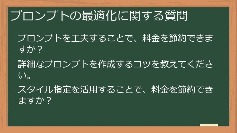 プロンプトの最適化に関する質問