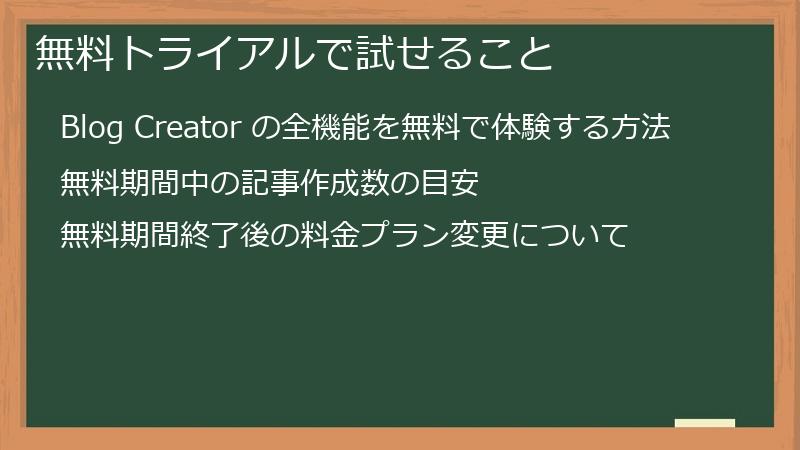 無料トライアルで試せること