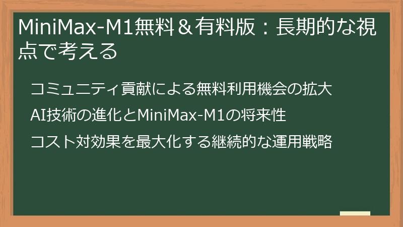 MiniMax-M1無料&有料版:長期的な視点で考える