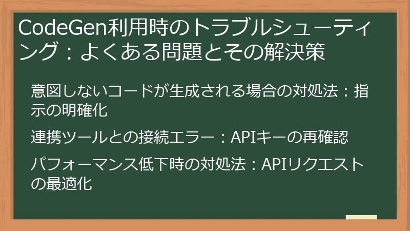 CodeGen利用時のトラブルシューティング：よくある問題とその解決策