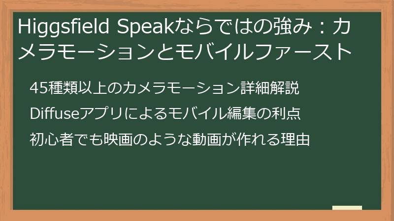 Higgsfield Speakならではの強み：カメラモーションとモバイルファースト