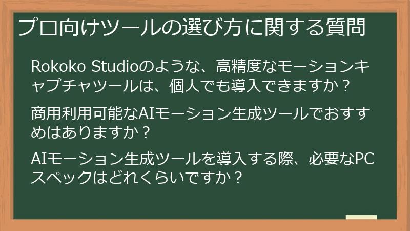 プロ向けツールの選び方に関する質問