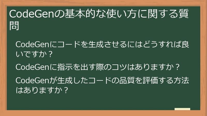 CodeGenの基本的な使い方に関する質問
