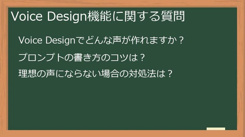 Voice Design機能に関する質問