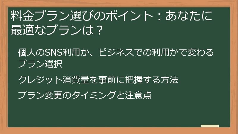 料金プラン選びのポイント：あなたに最適なプランは？