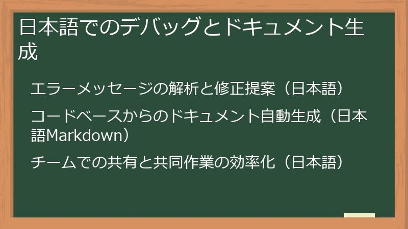 日本語でのデバッグとドキュメント生成