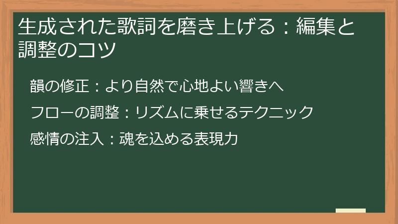 生成された歌詞を磨き上げる：編集と調整のコツ