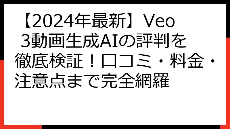 【2024年最新】Veo 3動画生成AIの評判を徹底検証！口コミ・料金・注意点まで完全網羅