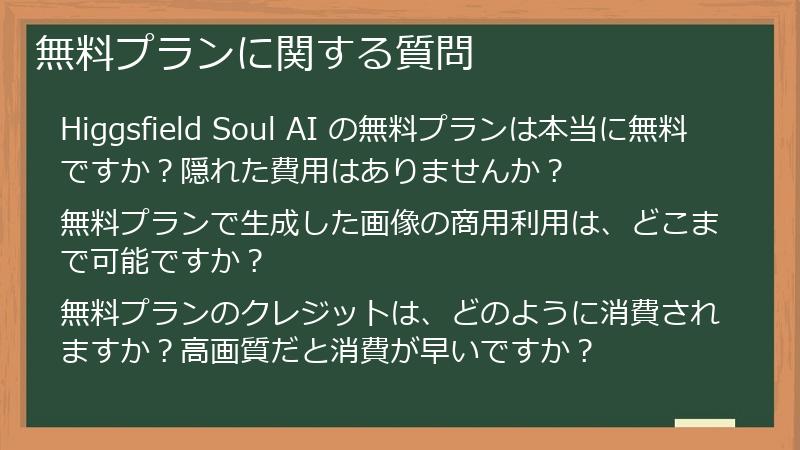 無料プランに関する質問
