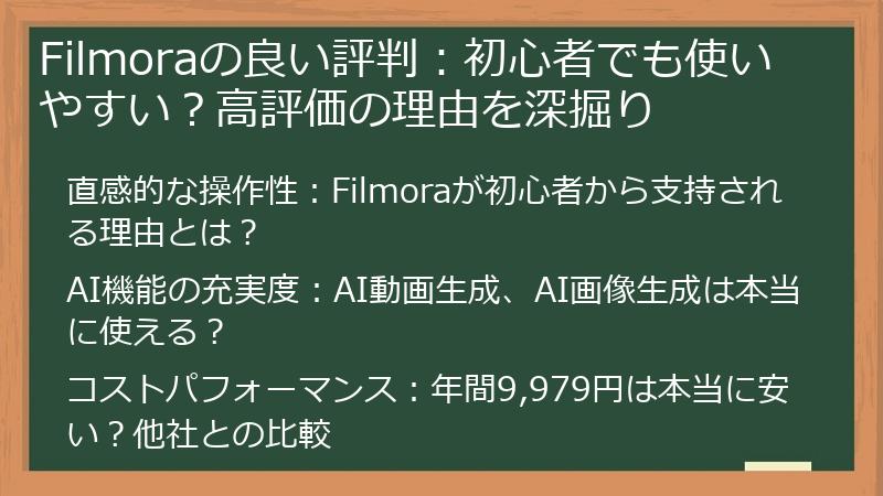 Filmoraの良い評判：初心者でも使いやすい？高評価の理由を深掘り