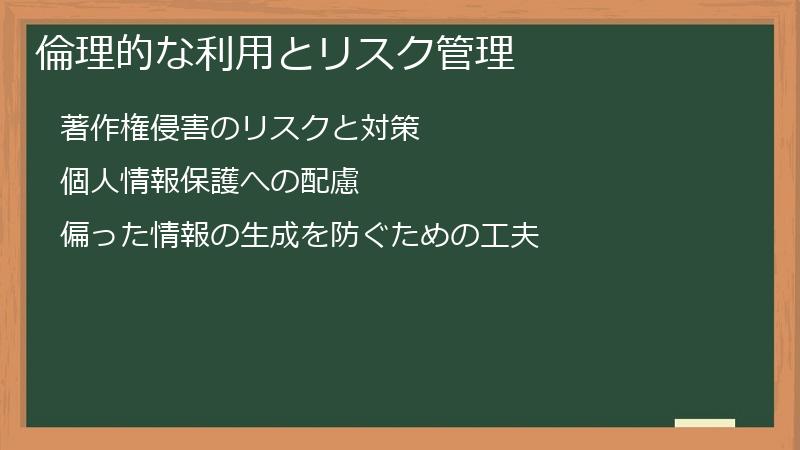 倫理的な利用とリスク管理