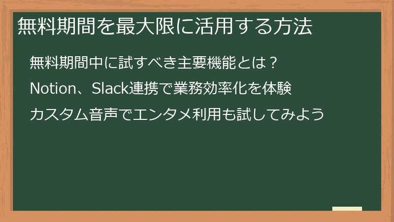 無料期間を最大限に活用する方法