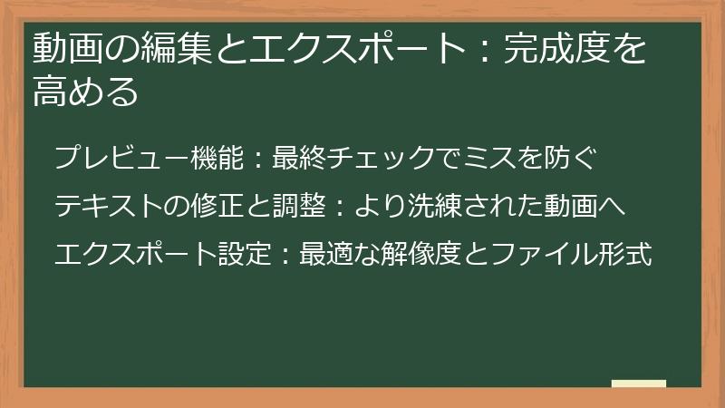 動画の編集とエクスポート：完成度を高める