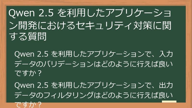 Qwen 2.5 を利用したアプリケーション開発におけるセキュリティ対策に関する質問