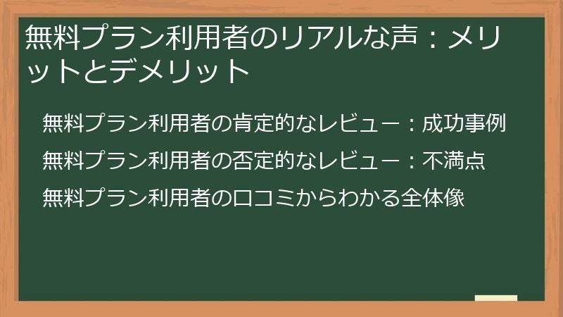 無料プラン利用者のリアルな声：メリットとデメリット
