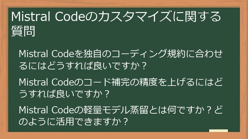 Mistral Codeのカスタマイズに関する質問