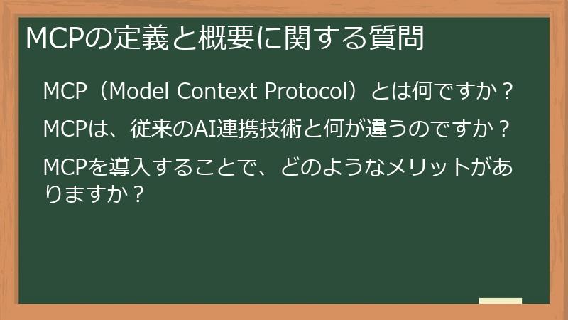 MCPの定義と概要に関する質問