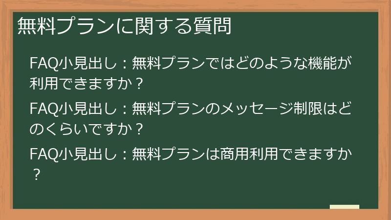 無料プランに関する質問