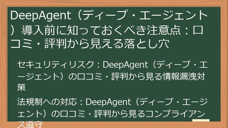 DeepAgent（ディープ・エージェント）導入前に知っておくべき注意点：口コミ・評判から見える落とし穴